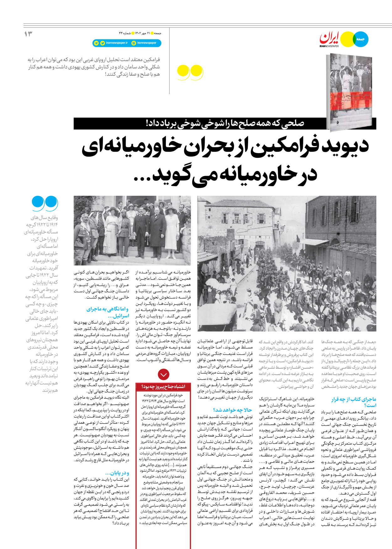 روزنامه ایران - ویژه نامه جمعه ۴۴ - ۲۰ مهر ۱۴۰۲ - صفحه ۱۳