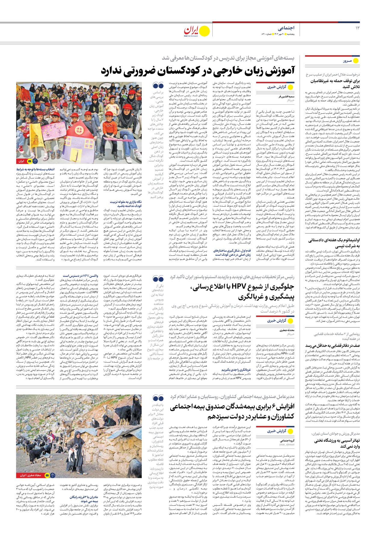 روزنامه ایران - شماره هشت هزار و سیصد - ۲۰ مهر ۱۴۰۲ - صفحه ۱۲