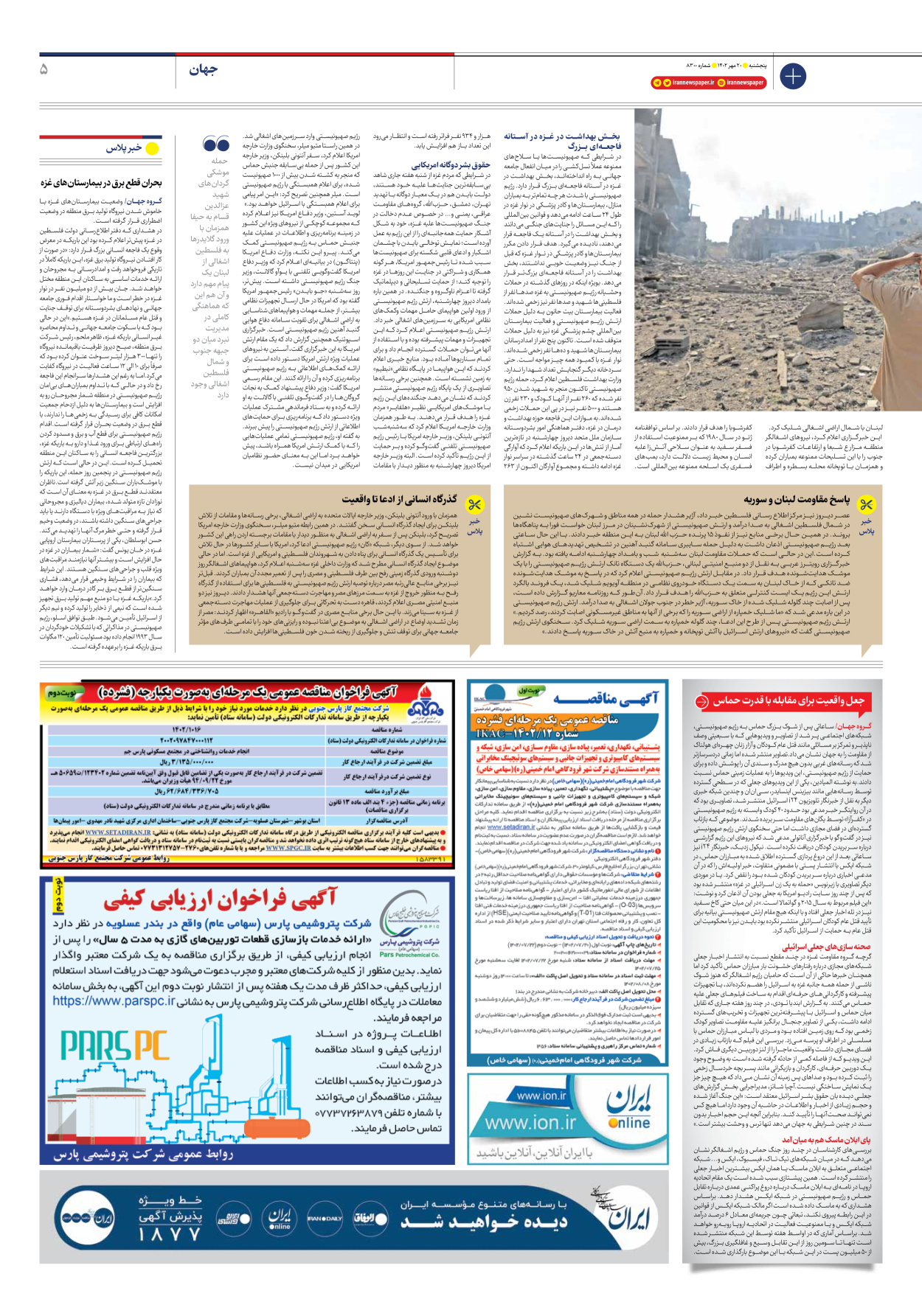 روزنامه ایران - شماره هشت هزار و سیصد - ۲۰ مهر ۱۴۰۲ - صفحه ۵