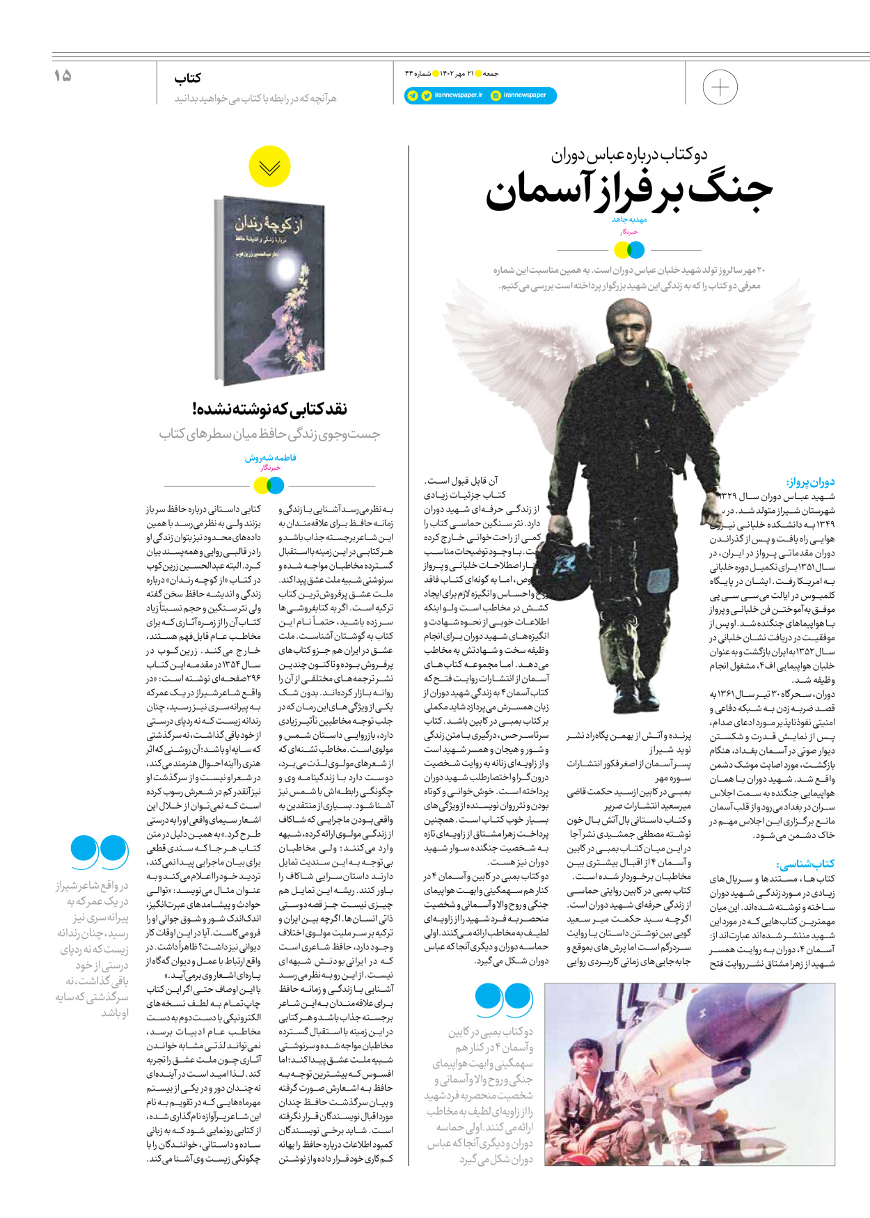 روزنامه ایران - ویژه نامه جمعه ۴۴ - ۲۰ مهر ۱۴۰۲ - صفحه ۱۵