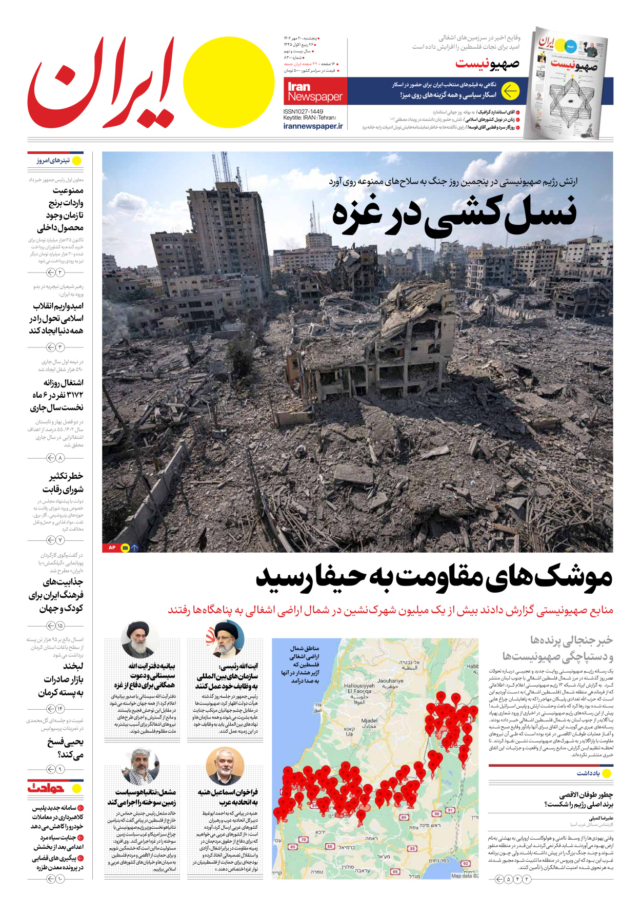 روزنامه ایران - شماره هشت هزار و سیصد - ۲۰ مهر ۱۴۰۲ - صفحه ۱