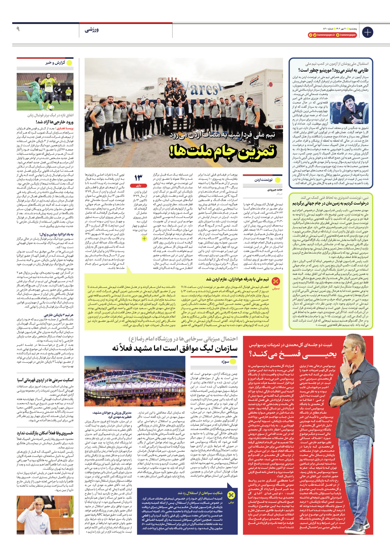 روزنامه ایران - شماره هشت هزار و سیصد - ۲۰ مهر ۱۴۰۲ - صفحه ۹