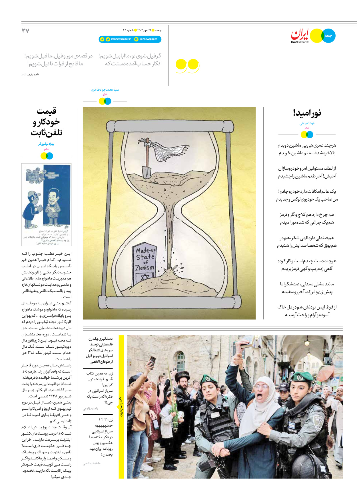 روزنامه ایران - ویژه نامه جمعه ۴۴ - ۲۰ مهر ۱۴۰۲ - صفحه ۲۷