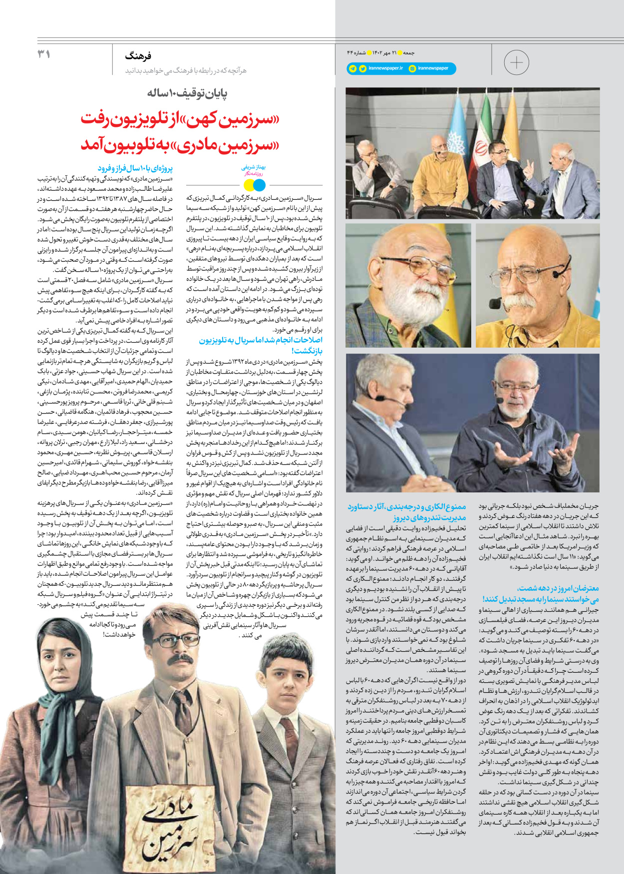 روزنامه ایران - ویژه نامه جمعه ۴۴ - ۲۰ مهر ۱۴۰۲ - صفحه ۳۱