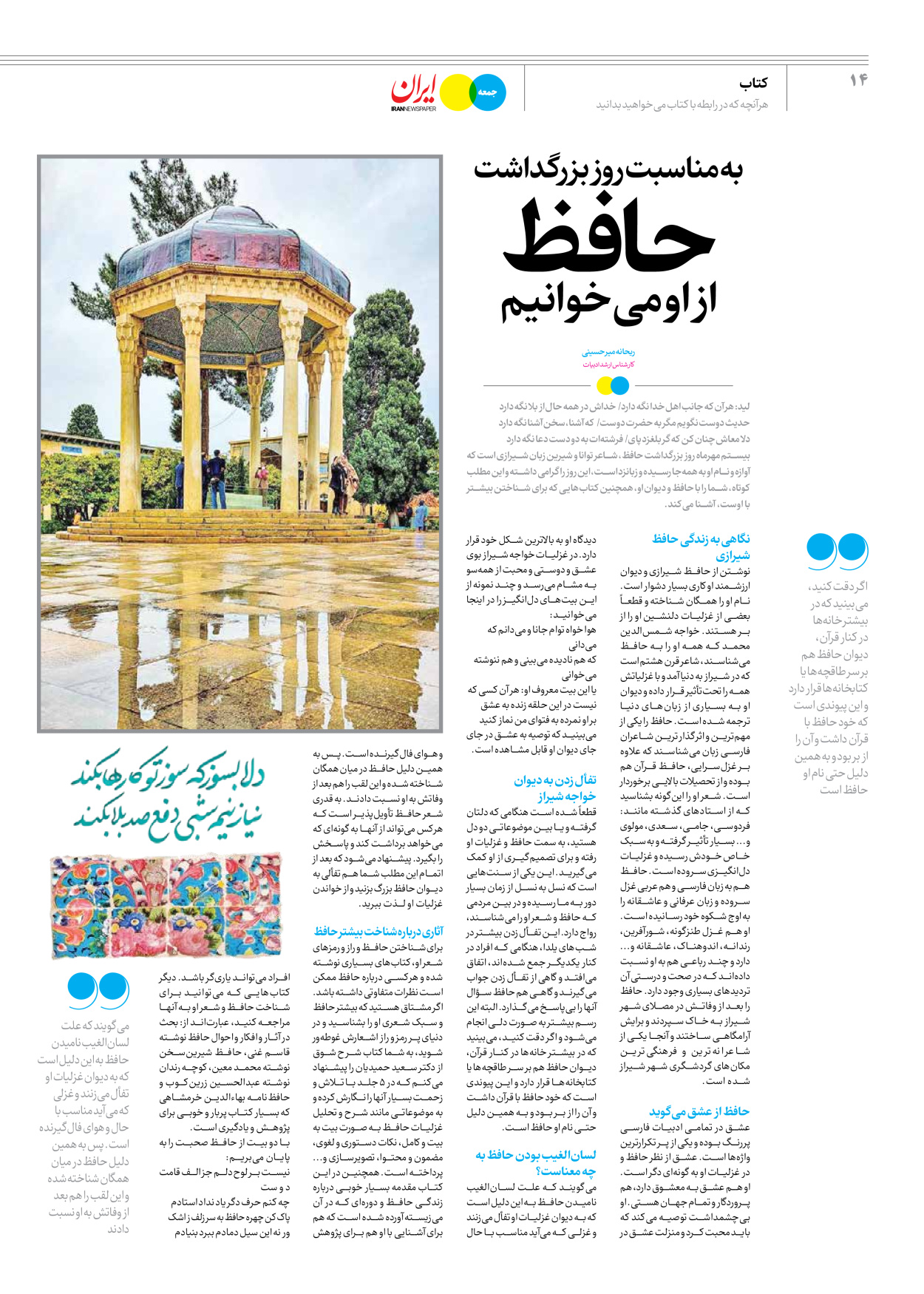 روزنامه ایران - ویژه نامه جمعه ۴۴ - ۲۰ مهر ۱۴۰۲ - صفحه ۱۴