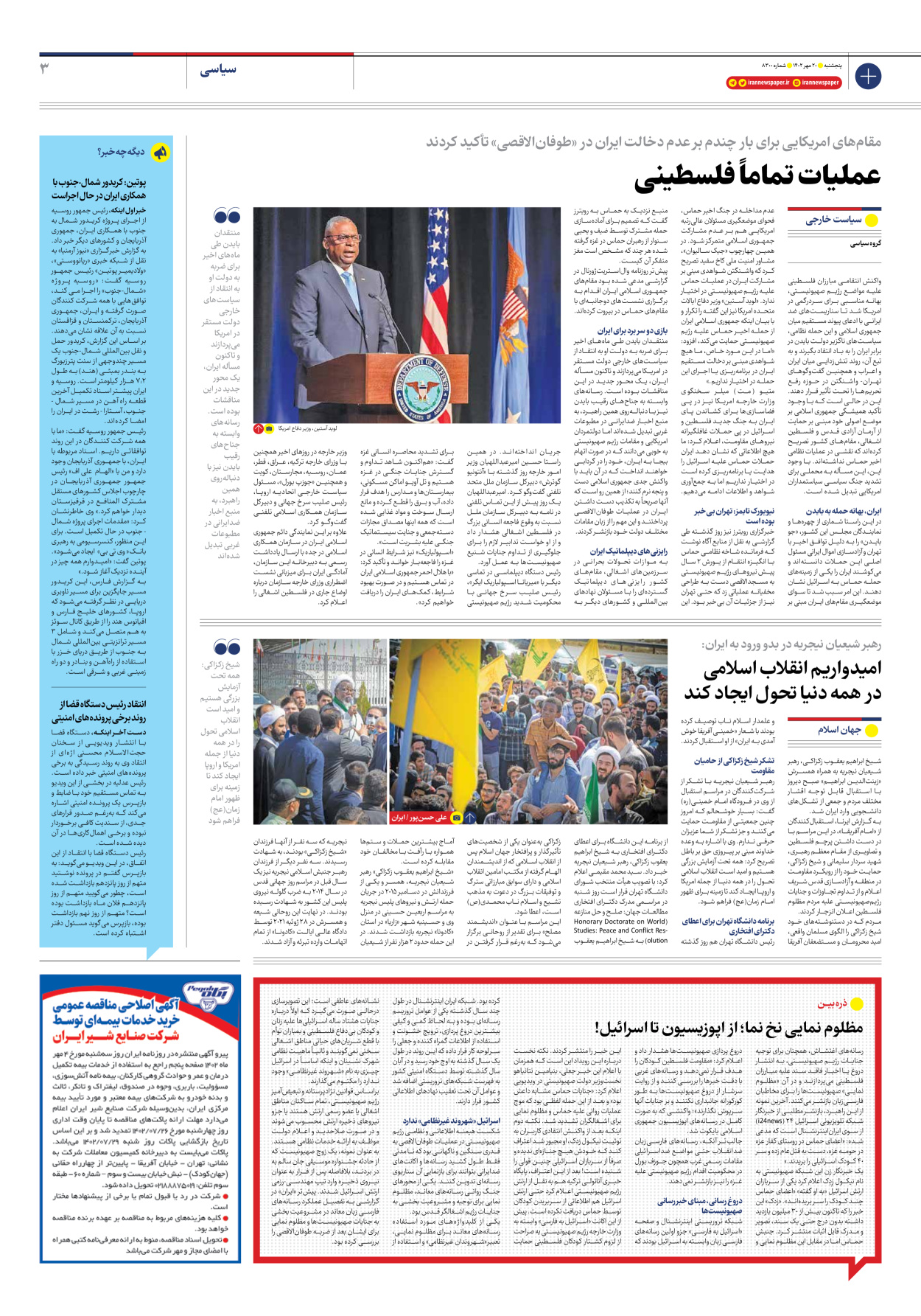 روزنامه ایران - شماره هشت هزار و سیصد - ۲۰ مهر ۱۴۰۲ - صفحه ۳