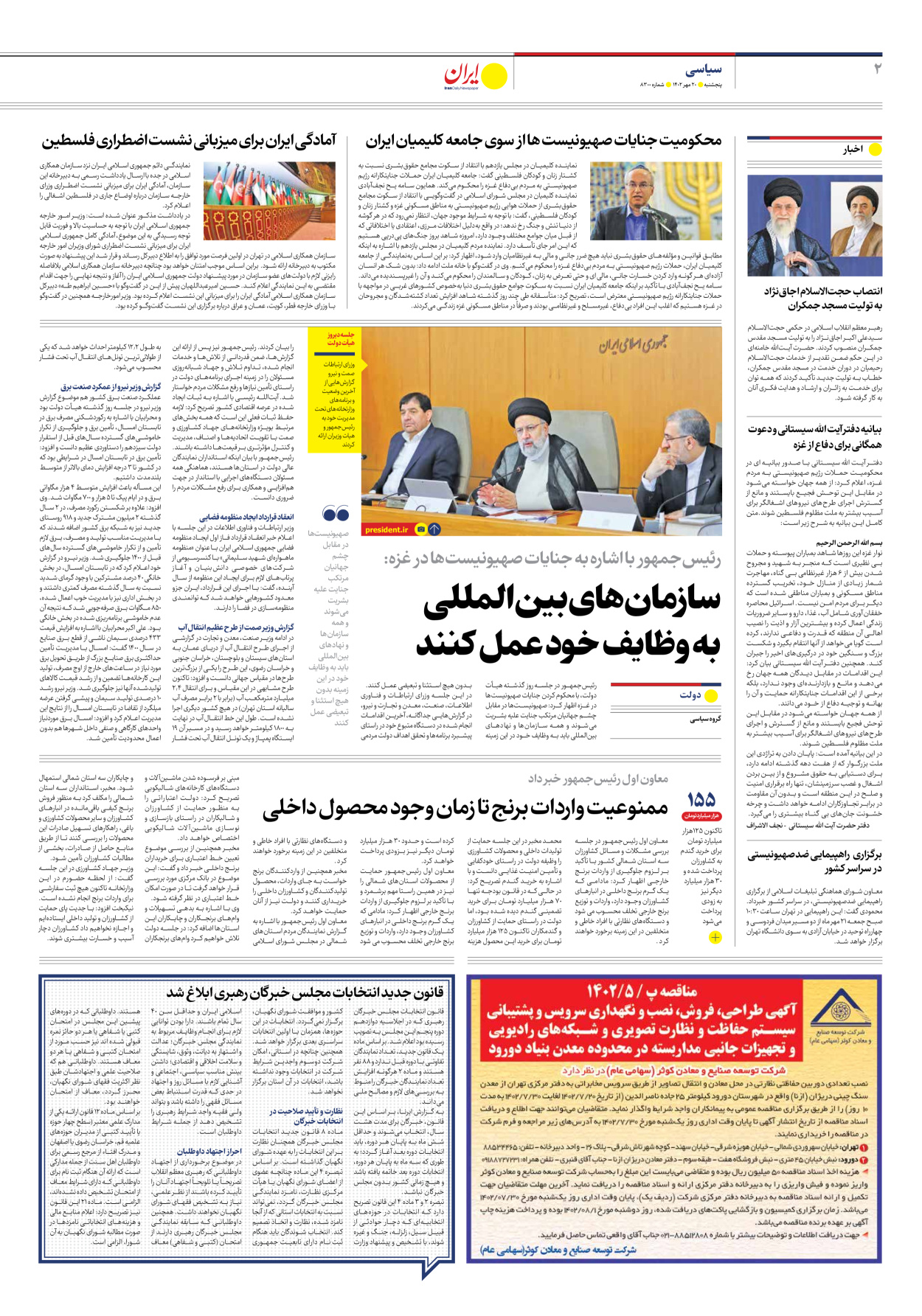 روزنامه ایران - شماره هشت هزار و سیصد - ۲۰ مهر ۱۴۰۲ - صفحه ۲