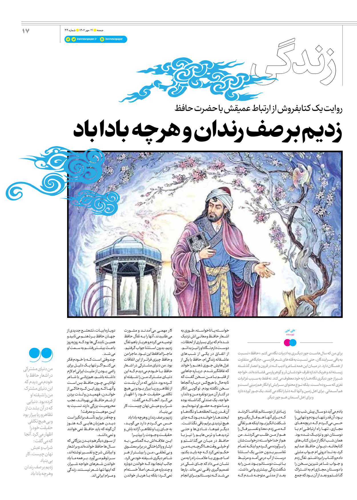 روزنامه ایران - ویژه نامه جمعه ۴۴ - ۲۰ مهر ۱۴۰۲ - صفحه ۱۷