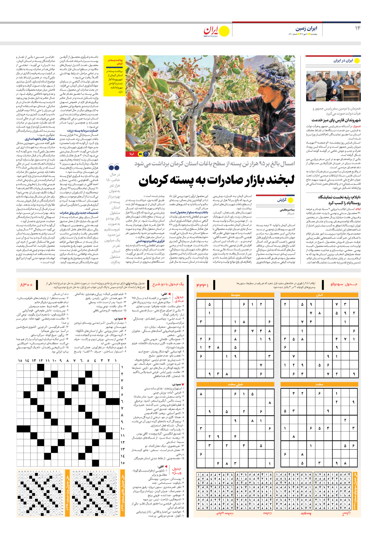 روزنامه ایران - شماره هشت هزار و سیصد - ۲۰ مهر ۱۴۰۲ - صفحه ۱۴