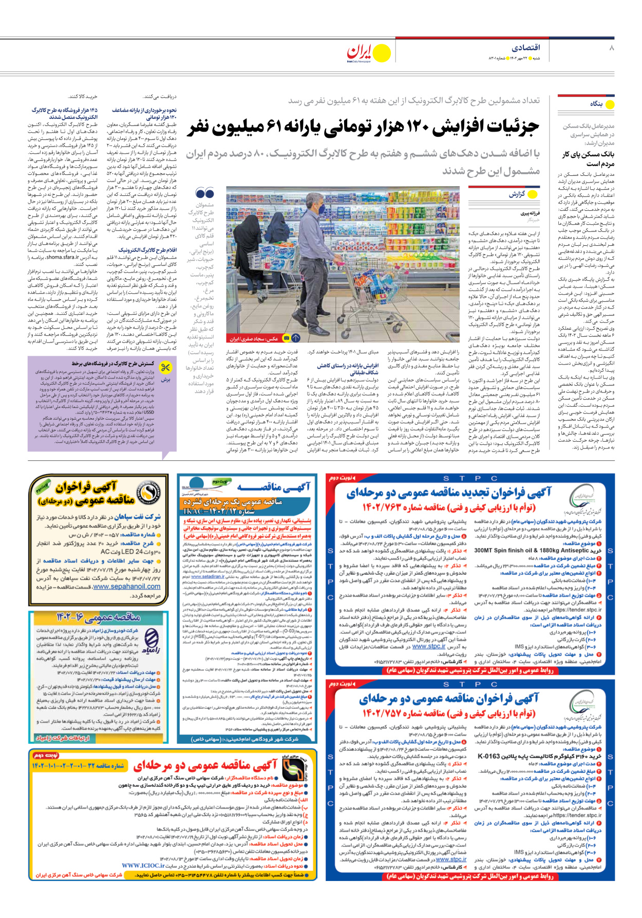 روزنامه ایران - شماره هشت هزار و سیصد و یک - ۲۲ مهر ۱۴۰۲ - صفحه ۸