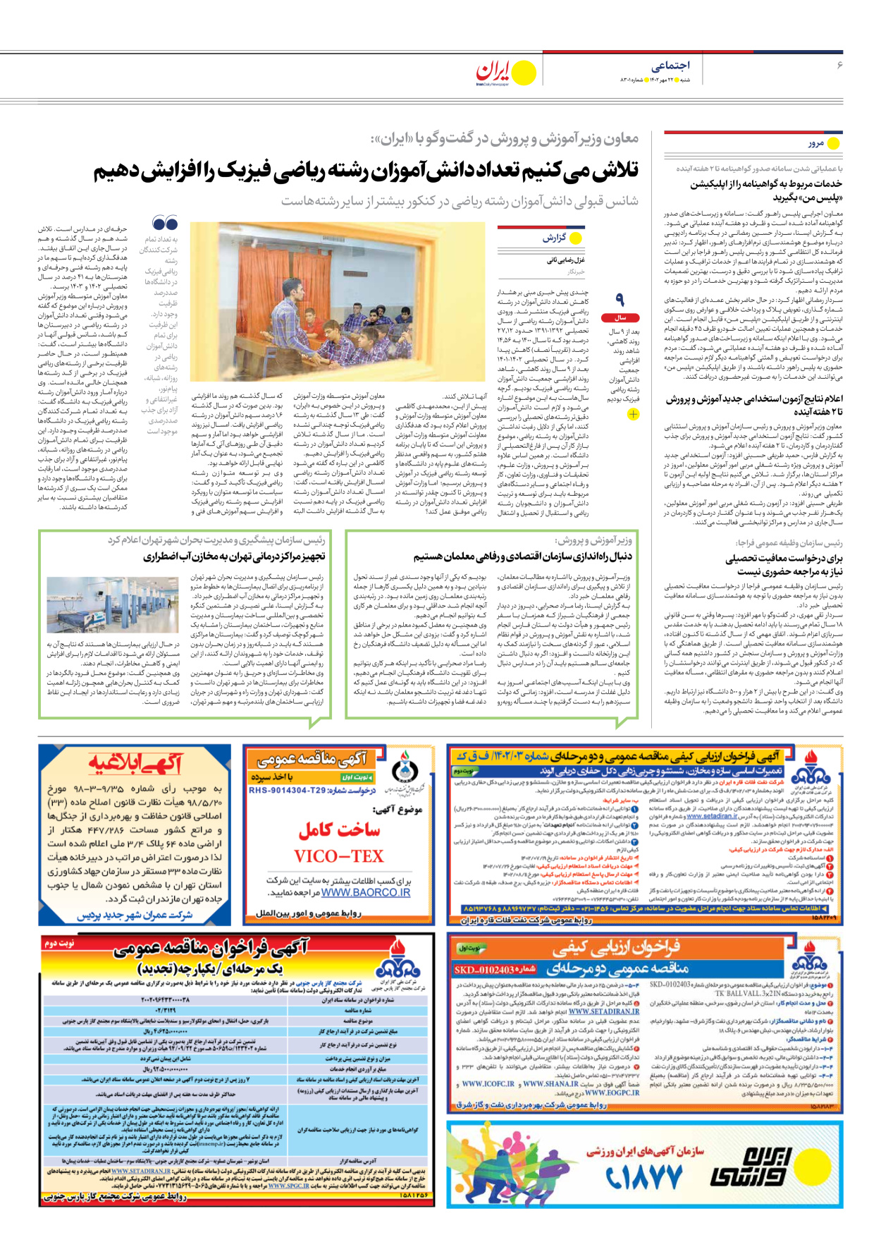 روزنامه ایران - شماره هشت هزار و سیصد و یک - ۲۲ مهر ۱۴۰۲ - صفحه ۶