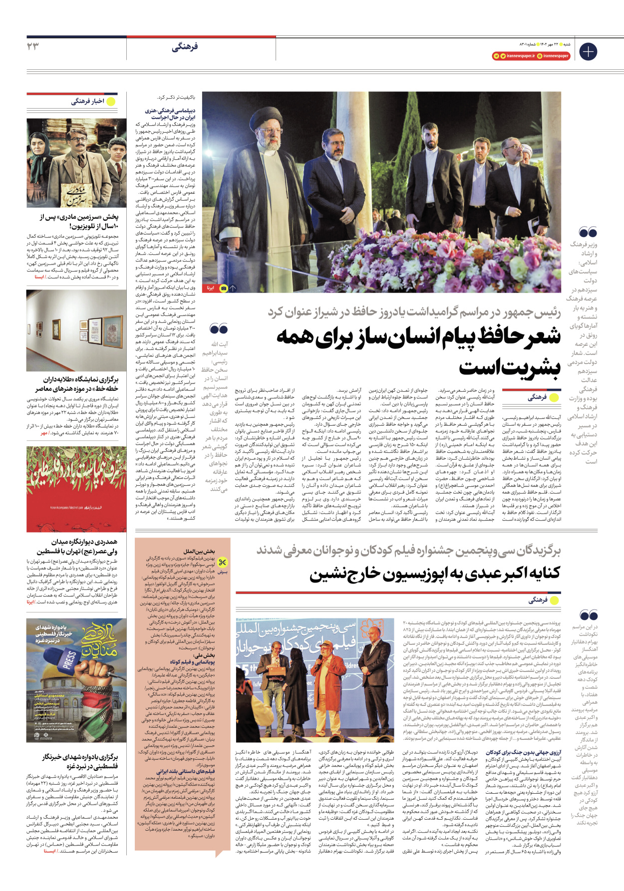 روزنامه ایران - شماره هشت هزار و سیصد و یک - ۲۲ مهر ۱۴۰۲ - صفحه ۲۳