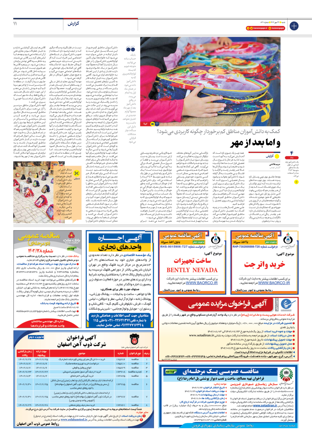 روزنامه ایران - شماره هشت هزار و سیصد و یک - ۲۲ مهر ۱۴۰۲ - صفحه ۱۱