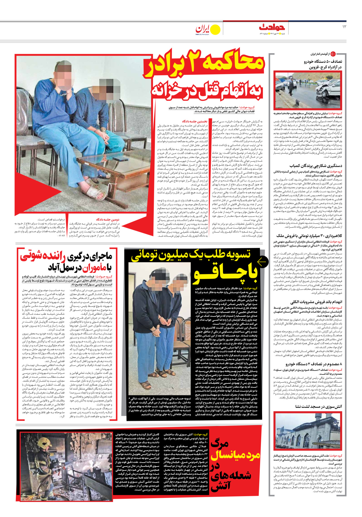 روزنامه ایران - شماره هشت هزار و سیصد و یک - ۲۲ مهر ۱۴۰۲ - صفحه ۱۲