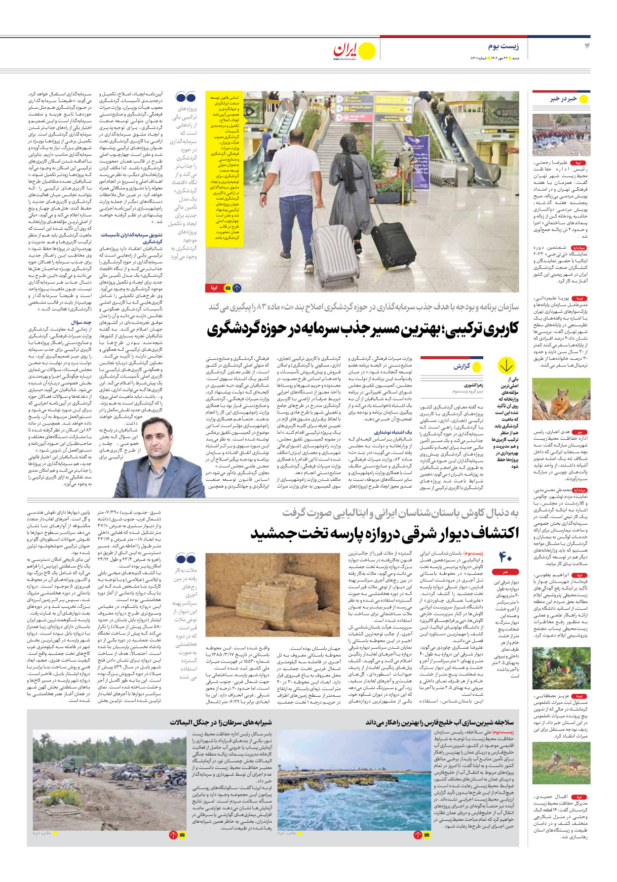 روزنامه ایران - شماره هشت هزار و سیصد و یک - ۲۲ مهر ۱۴۰۲ - صفحه ۱۴