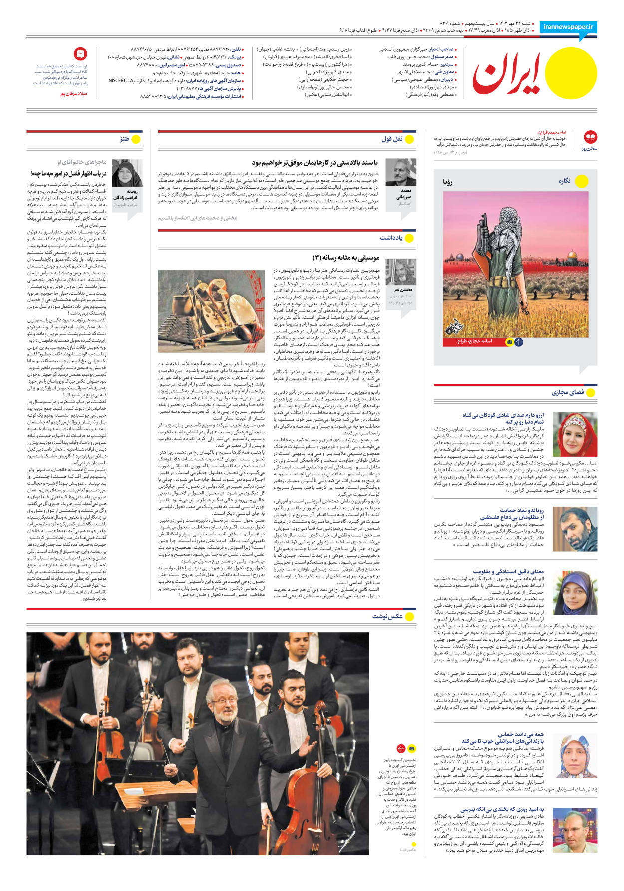 روزنامه ایران - شماره هشت هزار و سیصد و یک - ۲۲ مهر ۱۴۰۲ - صفحه ۲۴