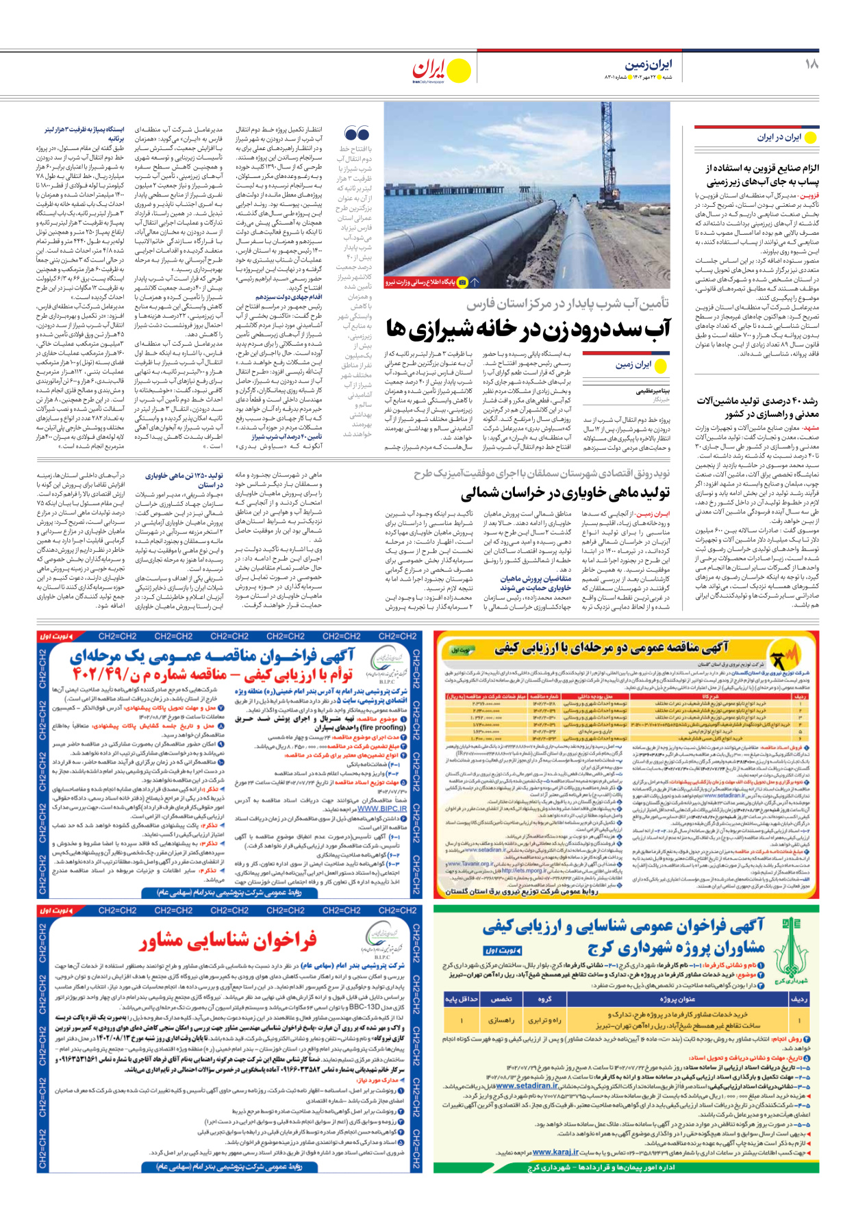 روزنامه ایران - شماره هشت هزار و سیصد و یک - ۲۲ مهر ۱۴۰۲ - صفحه ۱۸