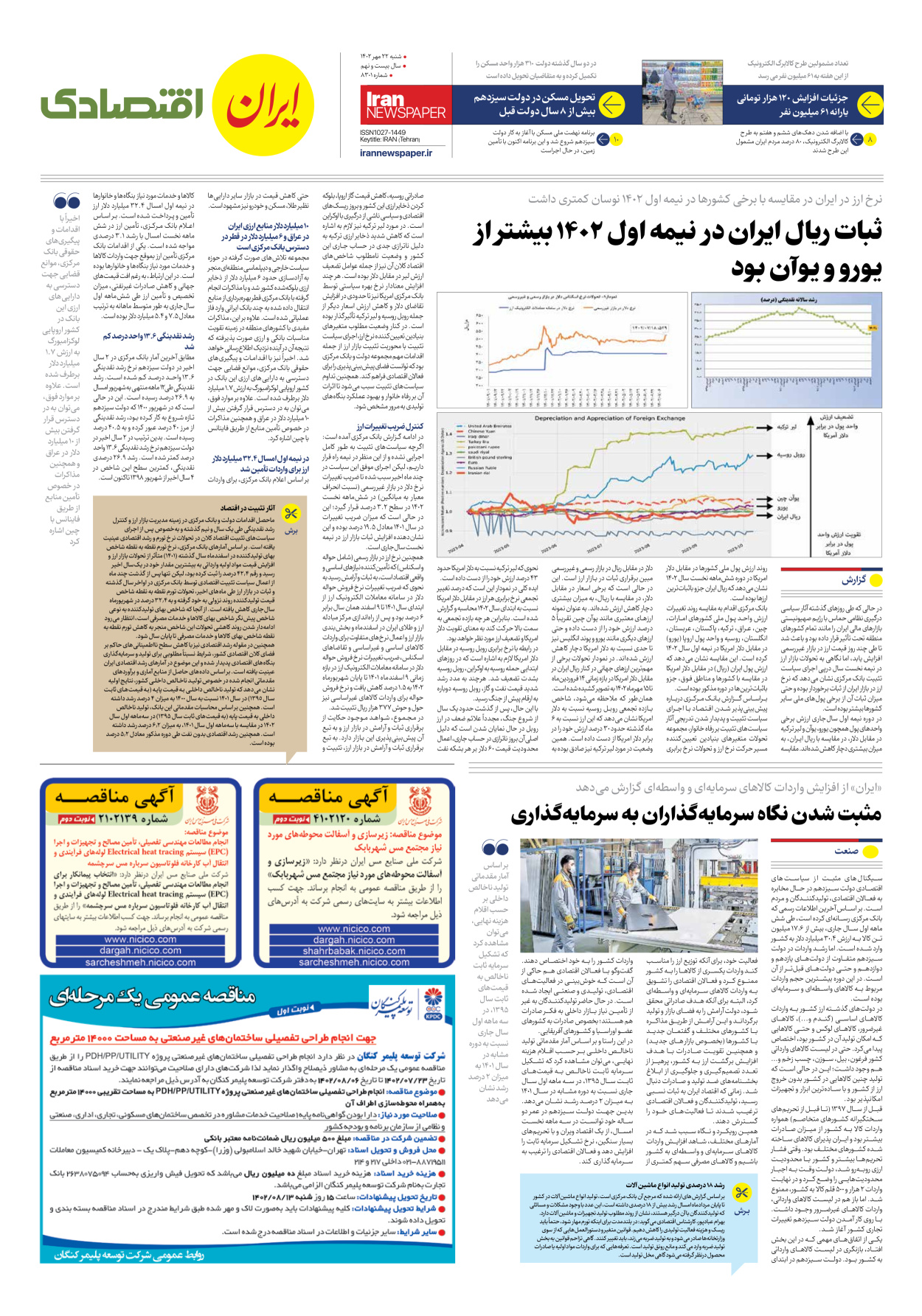 روزنامه ایران - شماره هشت هزار و سیصد و یک - ۲۲ مهر ۱۴۰۲ - صفحه ۷