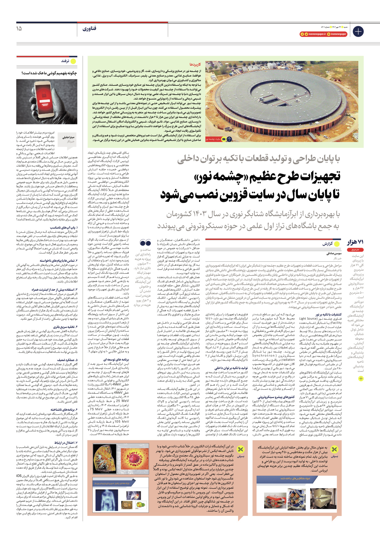 روزنامه ایران - شماره هشت هزار و سیصد و یک - ۲۲ مهر ۱۴۰۲ - صفحه ۱۵