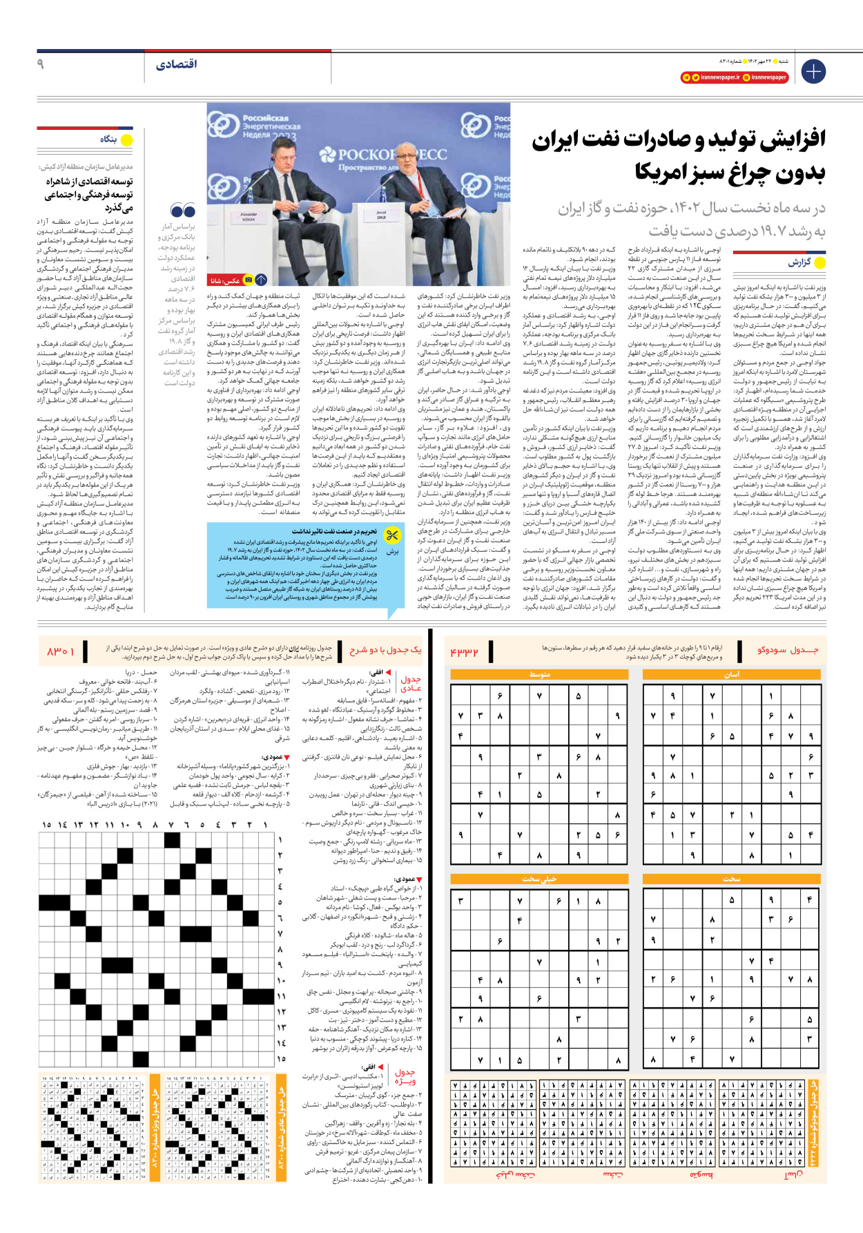 روزنامه ایران - شماره هشت هزار و سیصد و یک - ۲۲ مهر ۱۴۰۲ - صفحه ۹