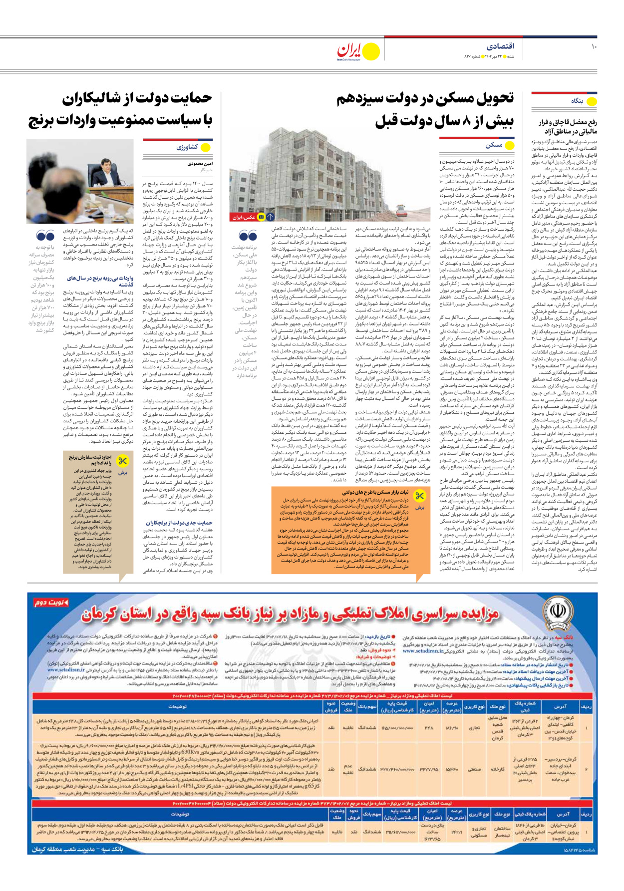 روزنامه ایران - شماره هشت هزار و سیصد و یک - ۲۲ مهر ۱۴۰۲ - صفحه ۱۰