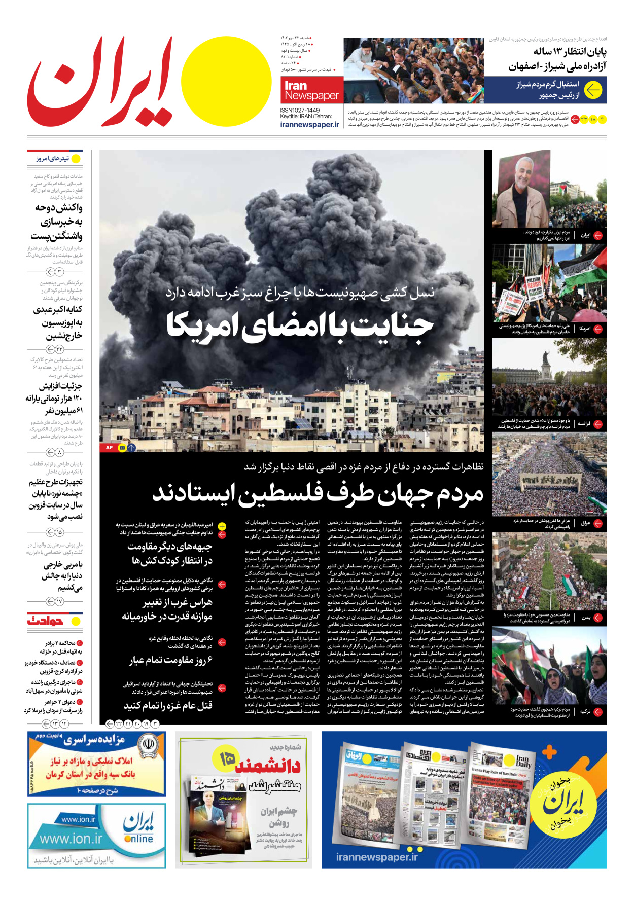 روزنامه ایران - شماره هشت هزار و سیصد و یک - ۲۲ مهر ۱۴۰۲