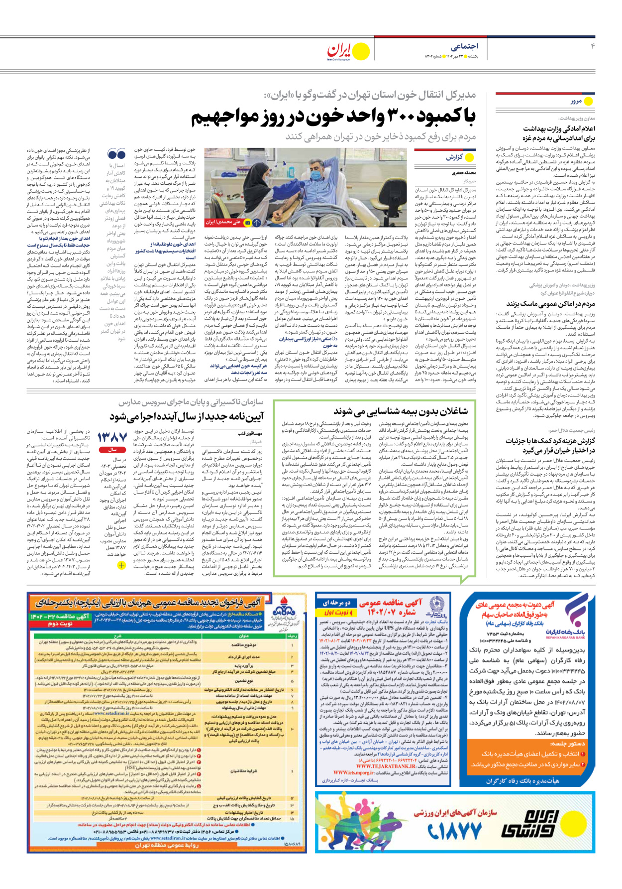روزنامه ایران - شماره هشت هزار و سیصد و دو - ۲۳ مهر ۱۴۰۲ - صفحه ۴