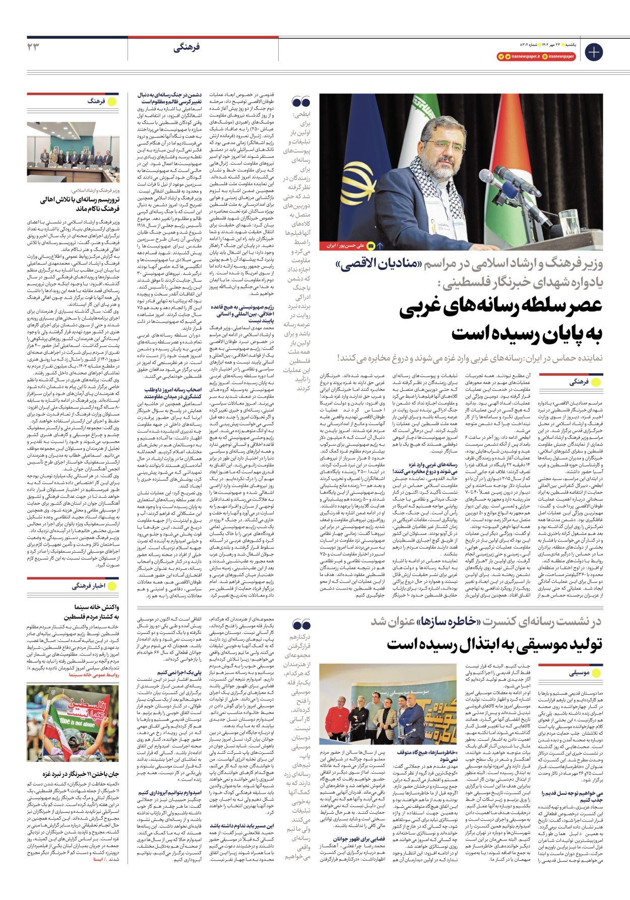 روزنامه ایران - شماره هشت هزار و سیصد و دو - ۲۳ مهر ۱۴۰۲ - صفحه ۲۳