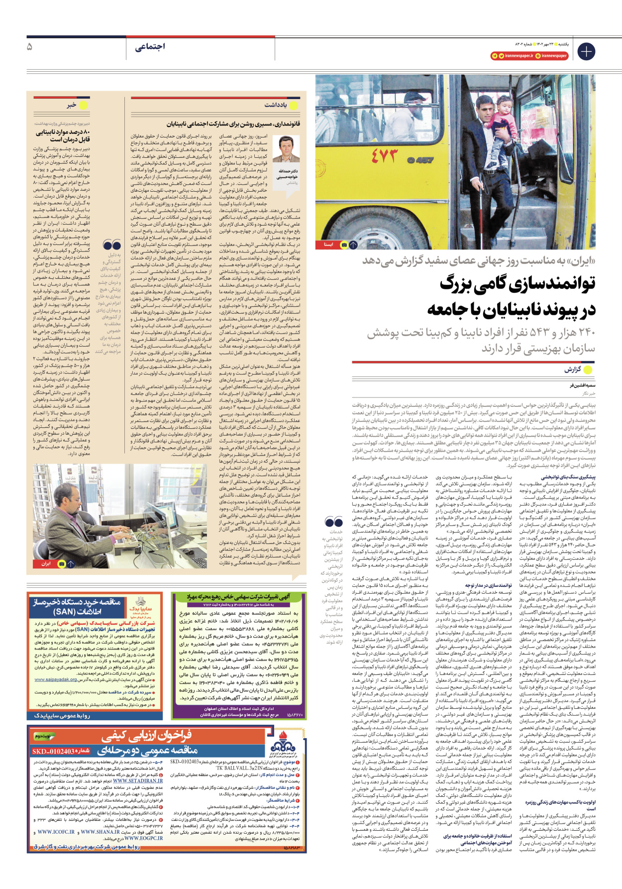 روزنامه ایران - شماره هشت هزار و سیصد و دو - ۲۳ مهر ۱۴۰۲ - صفحه ۵