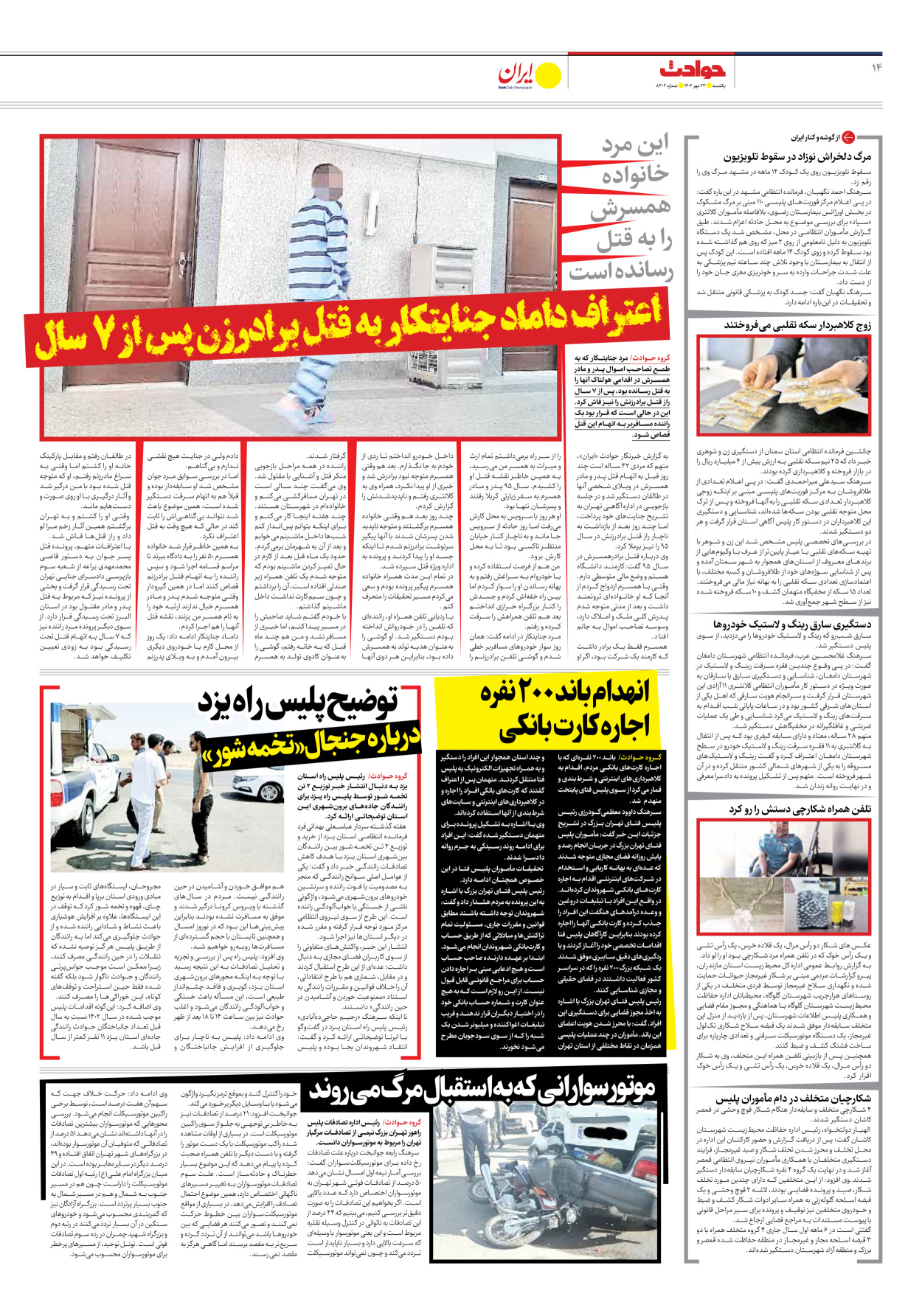روزنامه ایران - شماره هشت هزار و سیصد و دو - ۲۳ مهر ۱۴۰۲ - صفحه ۱۴