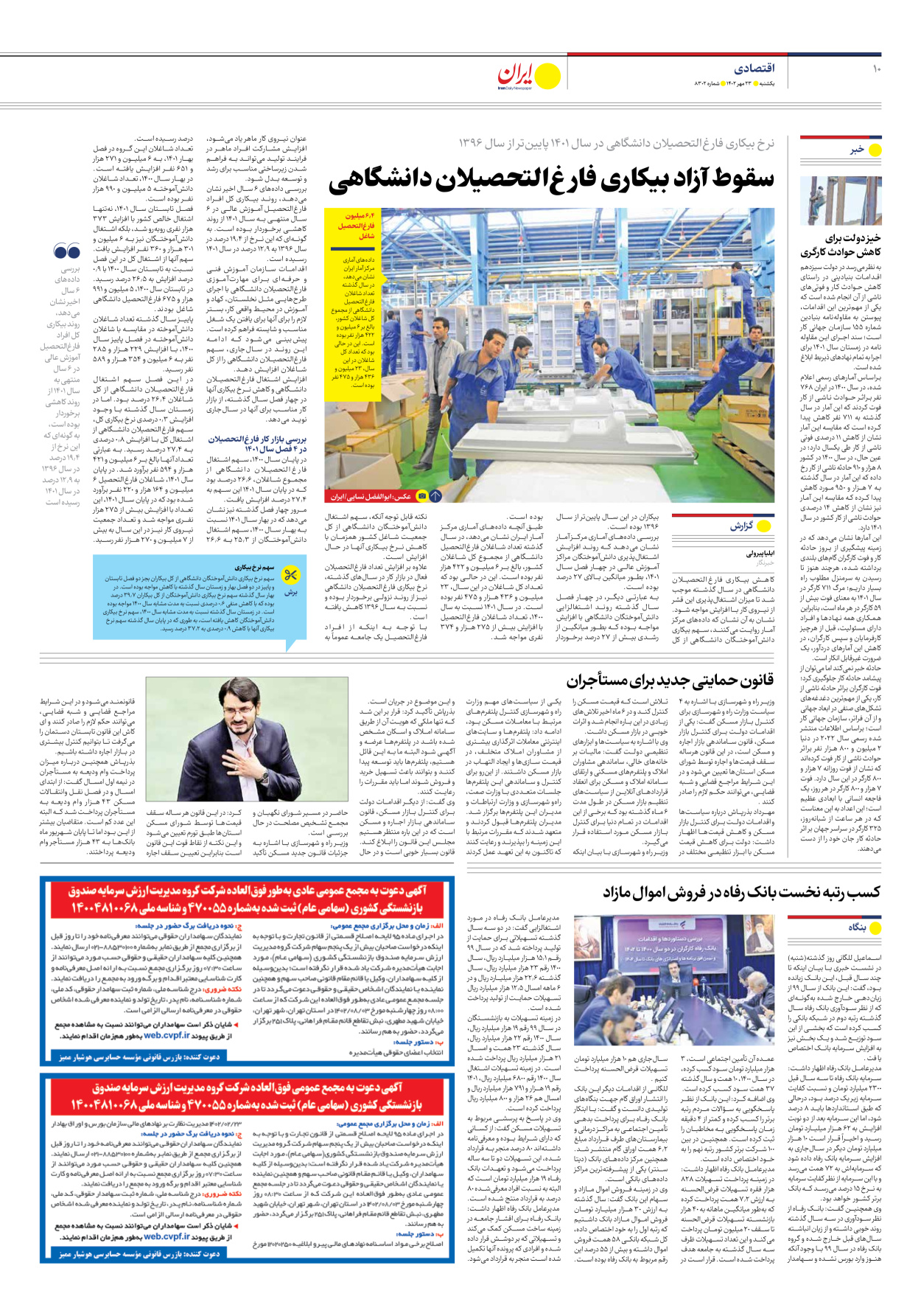 روزنامه ایران - شماره هشت هزار و سیصد و دو - ۲۳ مهر ۱۴۰۲ - صفحه ۱۰