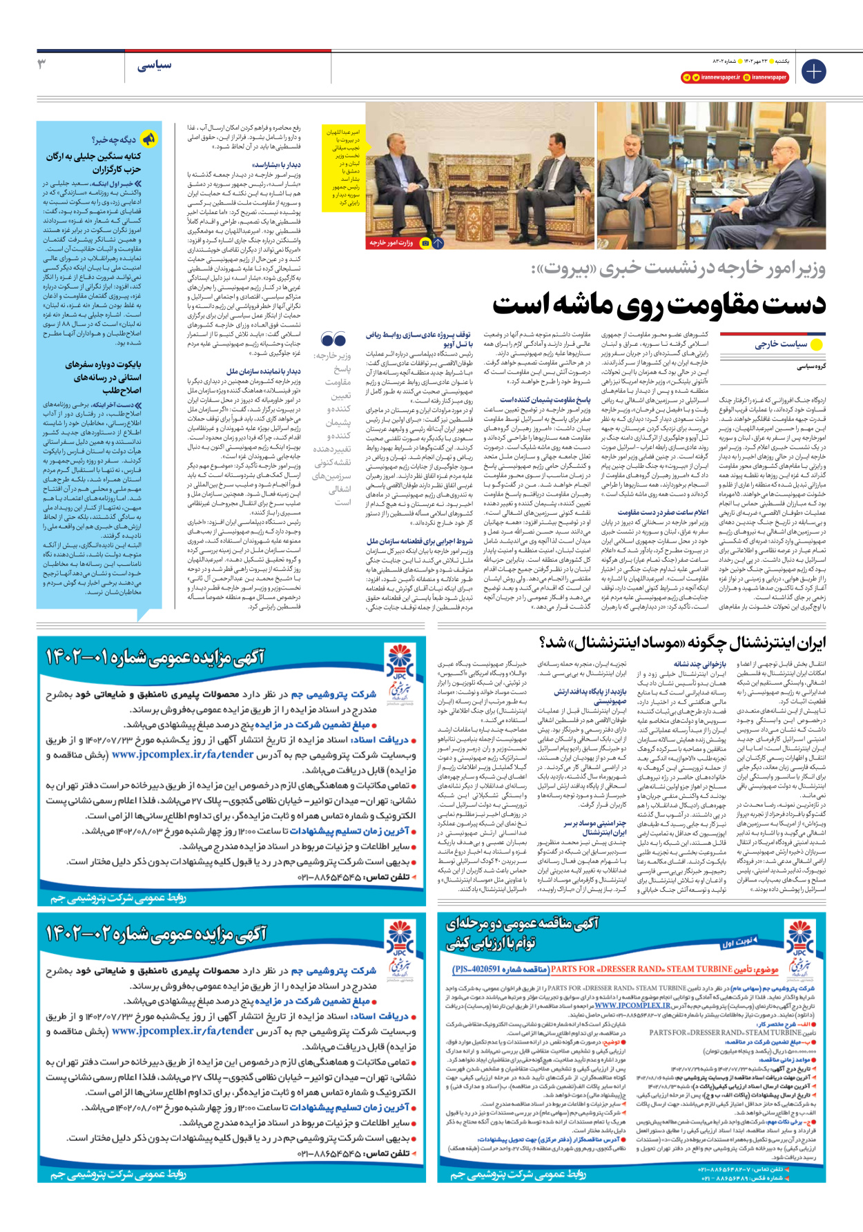 روزنامه ایران - شماره هشت هزار و سیصد و دو - ۲۳ مهر ۱۴۰۲ - صفحه ۳