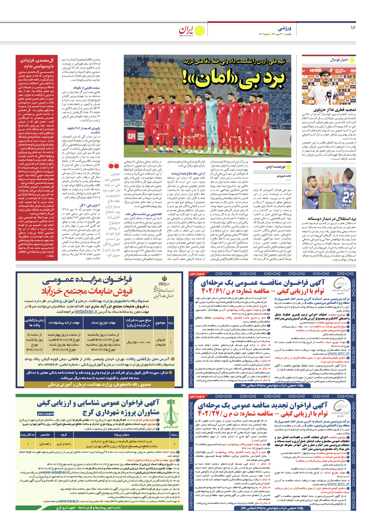 روزنامه ایران - شماره هشت هزار و سیصد و دو - ۲۳ مهر ۱۴۰۲ - صفحه ۱۶