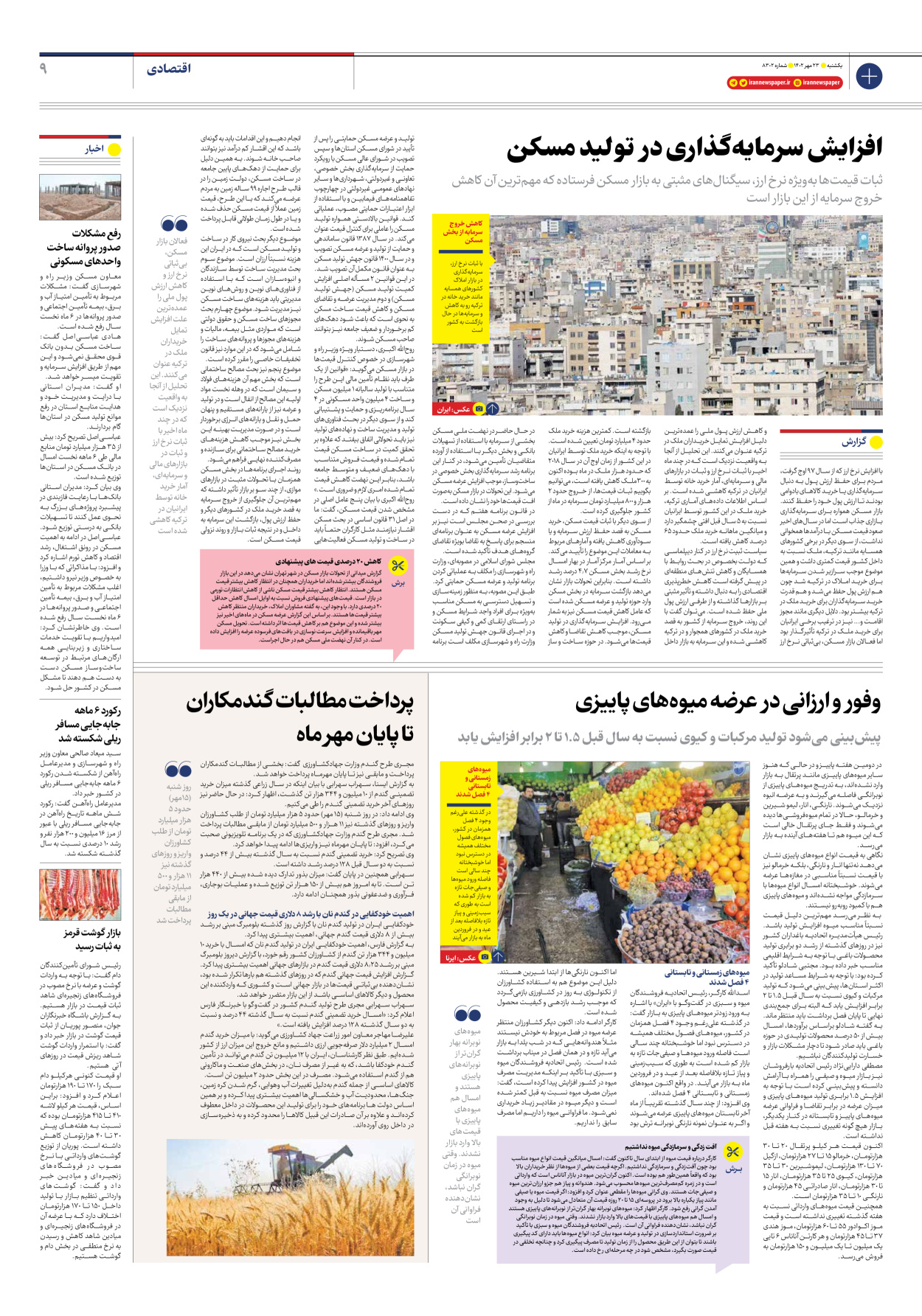 روزنامه ایران - شماره هشت هزار و سیصد و دو - ۲۳ مهر ۱۴۰۲ - صفحه ۹