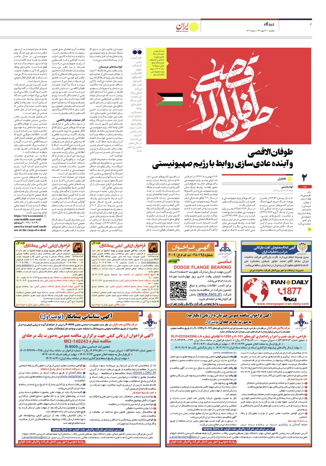 روزنامه ایران - شماره هشت هزار و سیصد و دو - ۲۳ مهر ۱۴۰۲ - صفحه ۶