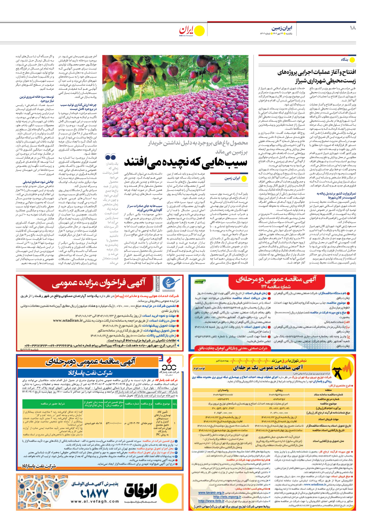روزنامه ایران - شماره هشت هزار و سیصد و دو - ۲۳ مهر ۱۴۰۲ - صفحه ۱۸