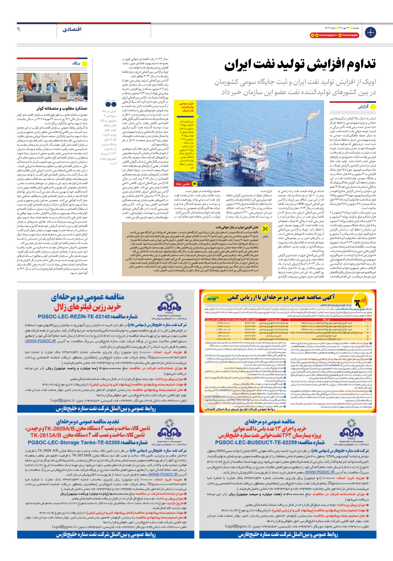 روزنامه ایران - شماره هشت هزار و سیصد و سه - ۲۴ مهر ۱۴۰۲ - صفحه ۹
