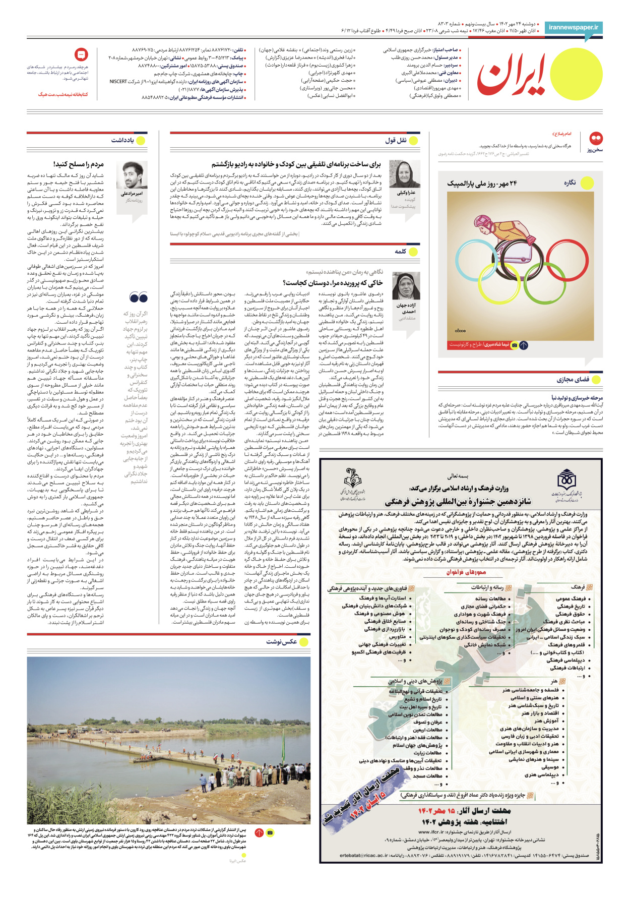 روزنامه ایران - شماره هشت هزار و سیصد و سه - ۲۴ مهر ۱۴۰۲ - صفحه ۲۴