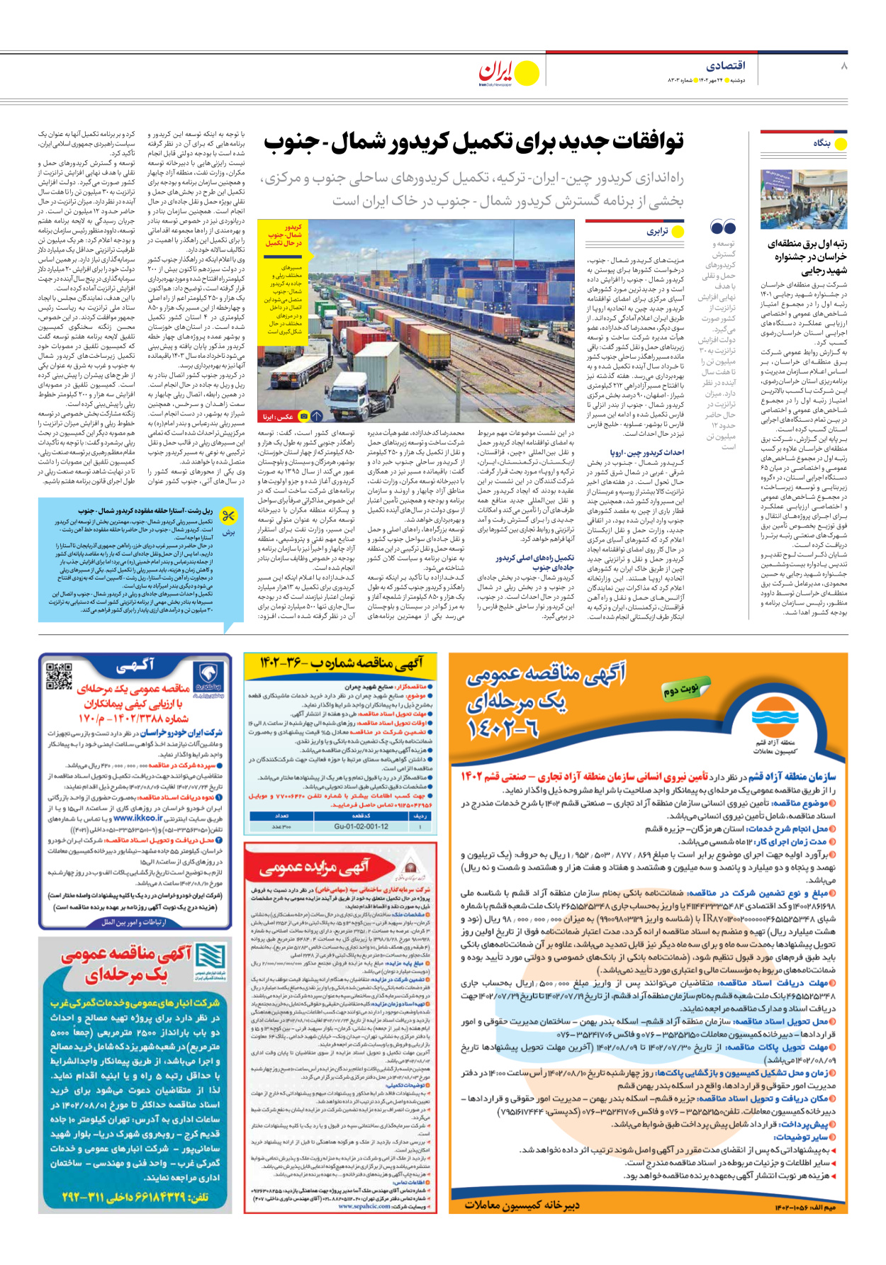 روزنامه ایران - شماره هشت هزار و سیصد و سه - ۲۴ مهر ۱۴۰۲ - صفحه ۸