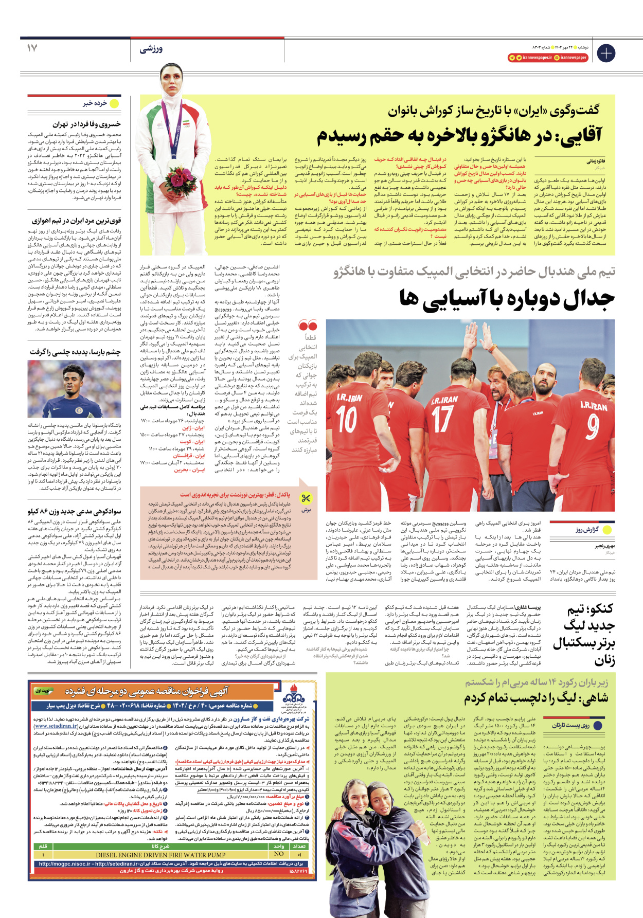 روزنامه ایران - شماره هشت هزار و سیصد و سه - ۲۴ مهر ۱۴۰۲ - صفحه ۱۷