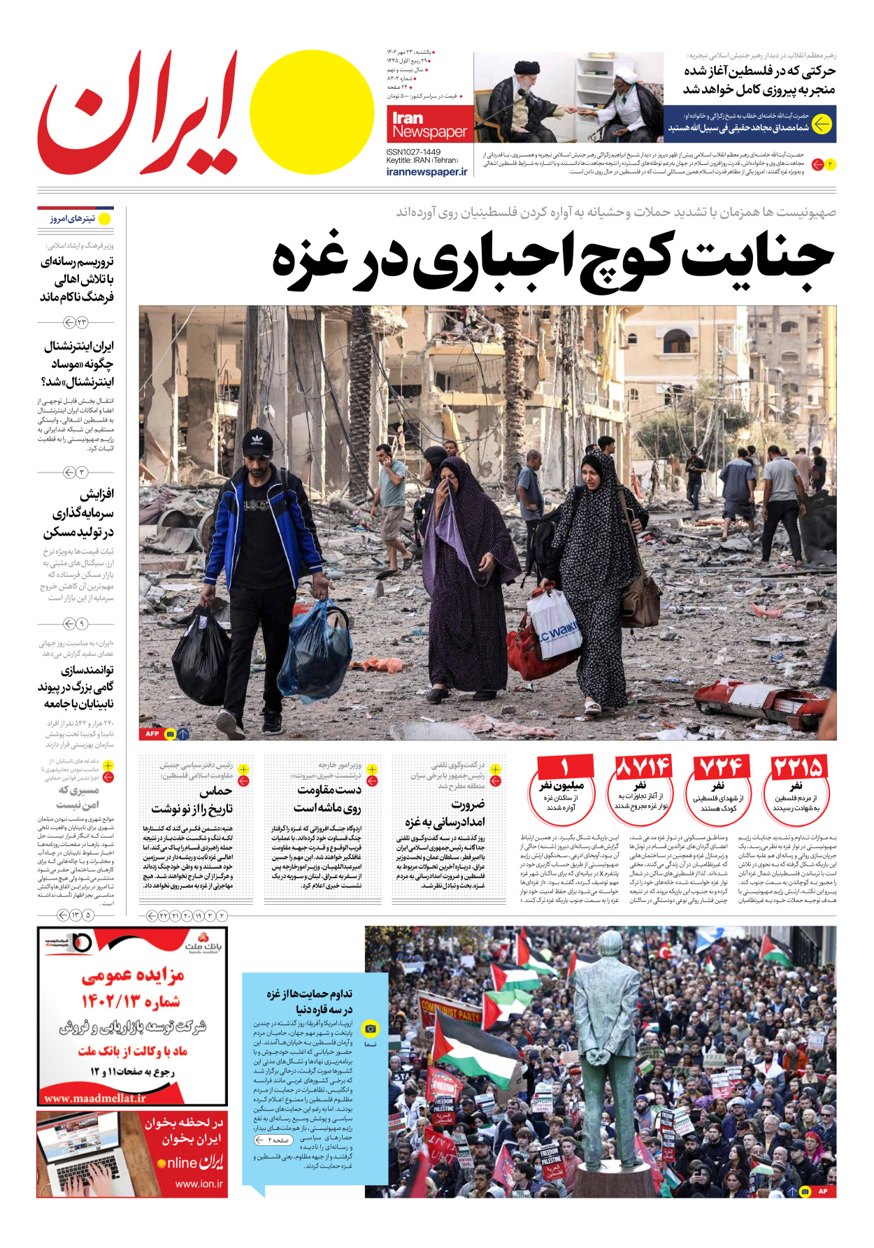 روزنامه ایران - شماره هشت هزار و سیصد و دو - ۲۳ مهر ۱۴۰۲
