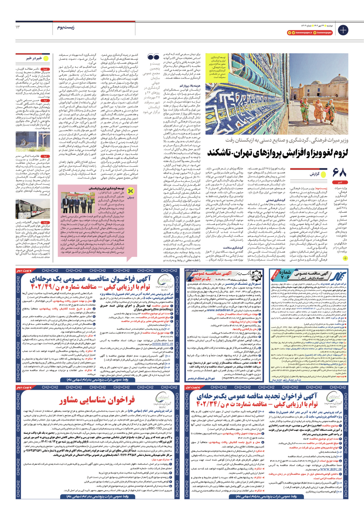 روزنامه ایران - شماره هشت هزار و سیصد و سه - ۲۴ مهر ۱۴۰۲ - صفحه ۱۳