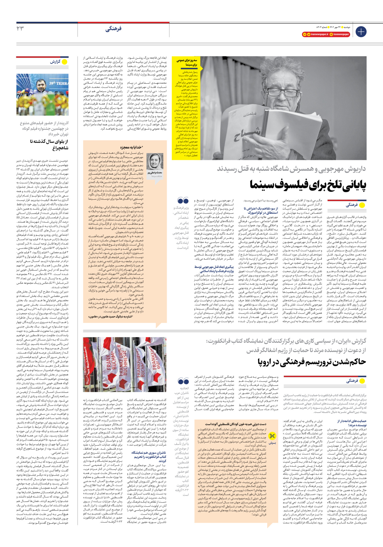 روزنامه ایران - شماره هشت هزار و سیصد و سه - ۲۴ مهر ۱۴۰۲ - صفحه ۲۳