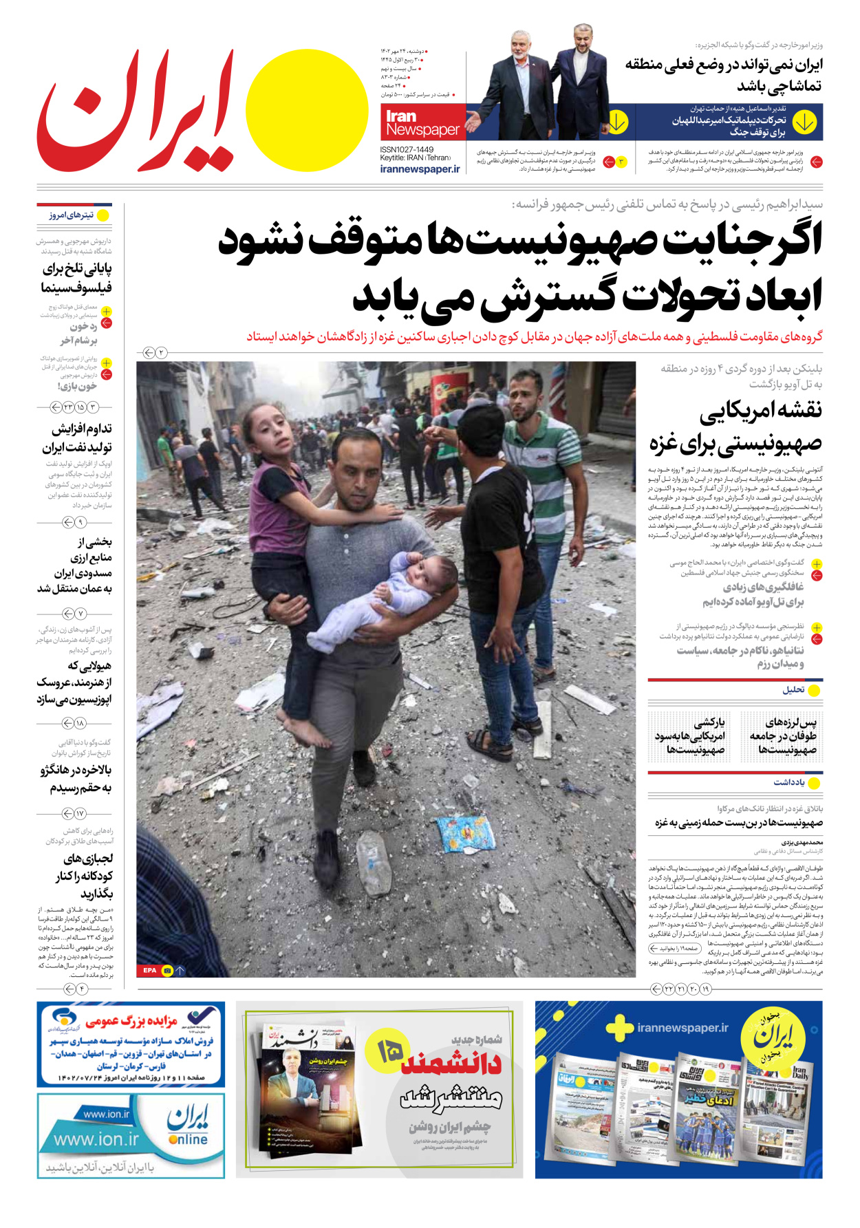 روزنامه ایران - شماره هشت هزار و سیصد و سه - ۲۴ مهر ۱۴۰۲ - صفحه ۱