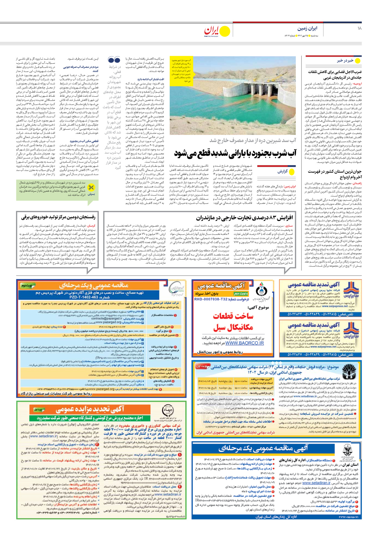 روزنامه ایران - شماره هشت هزار و سیصد و چهار - ۲۵ مهر ۱۴۰۲ - صفحه ۱۸