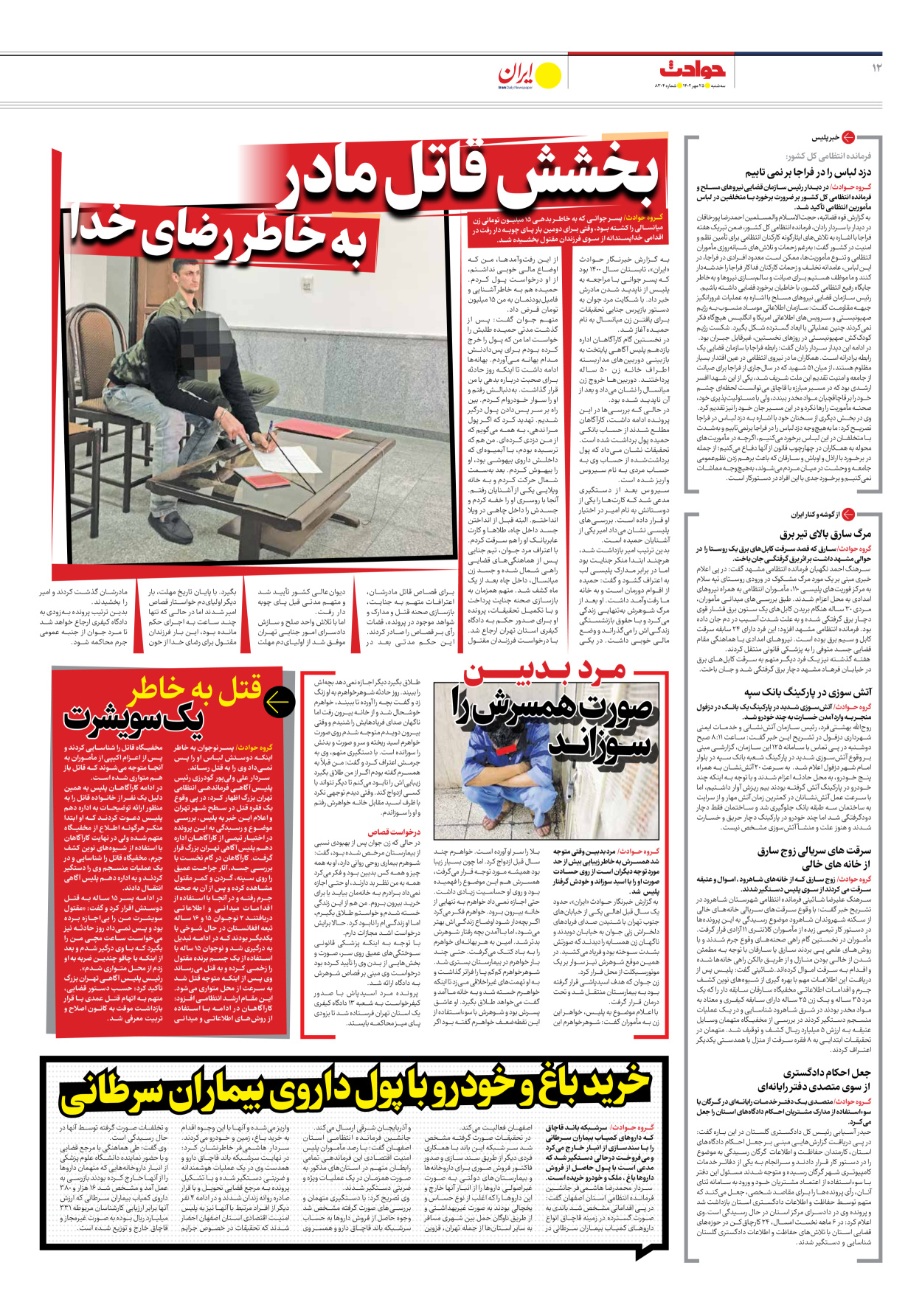 روزنامه ایران - شماره هشت هزار و سیصد و چهار - ۲۵ مهر ۱۴۰۲ - صفحه ۱۲