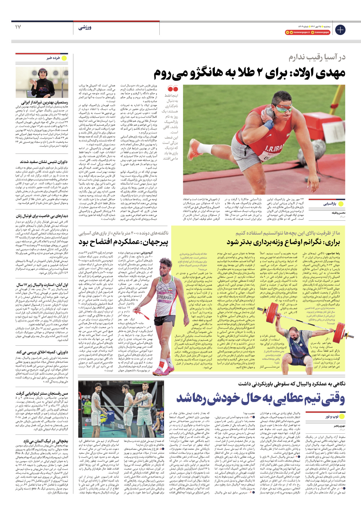 روزنامه ایران - شماره هشت هزار و سیصد و چهار - ۲۵ مهر ۱۴۰۲ - صفحه ۱۷