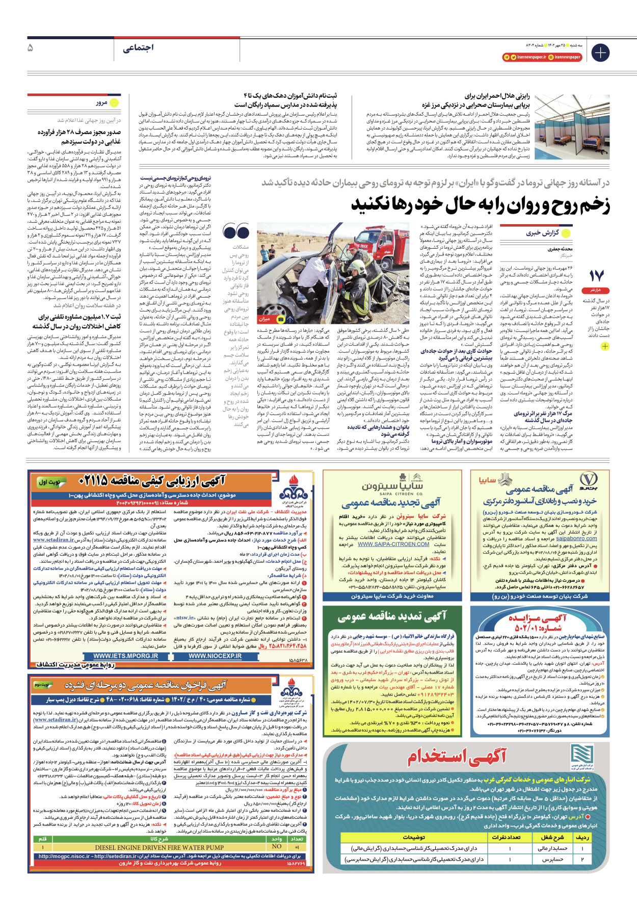 روزنامه ایران - شماره هشت هزار و سیصد و چهار - ۲۵ مهر ۱۴۰۲ - صفحه ۵