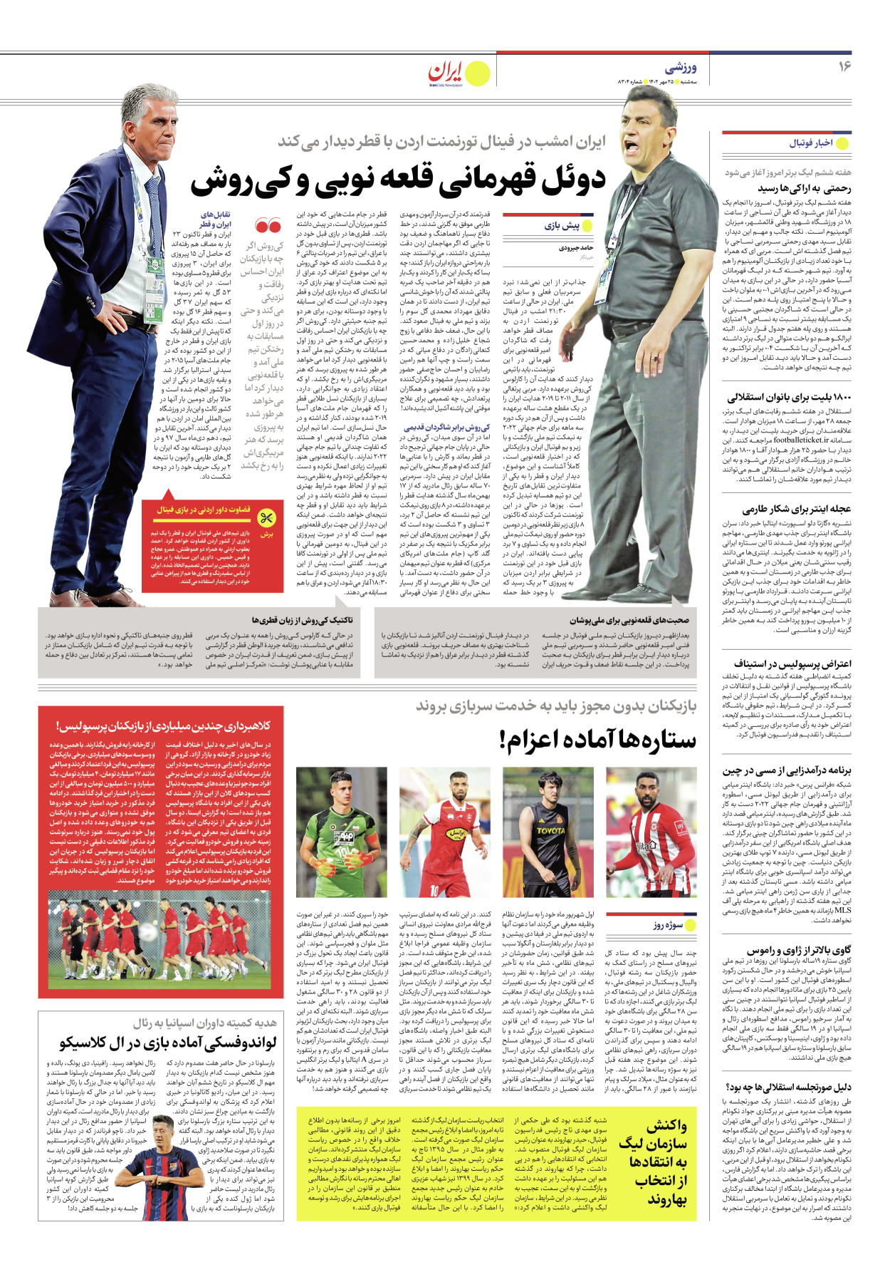 روزنامه ایران - شماره هشت هزار و سیصد و چهار - ۲۵ مهر ۱۴۰۲ - صفحه ۱۶