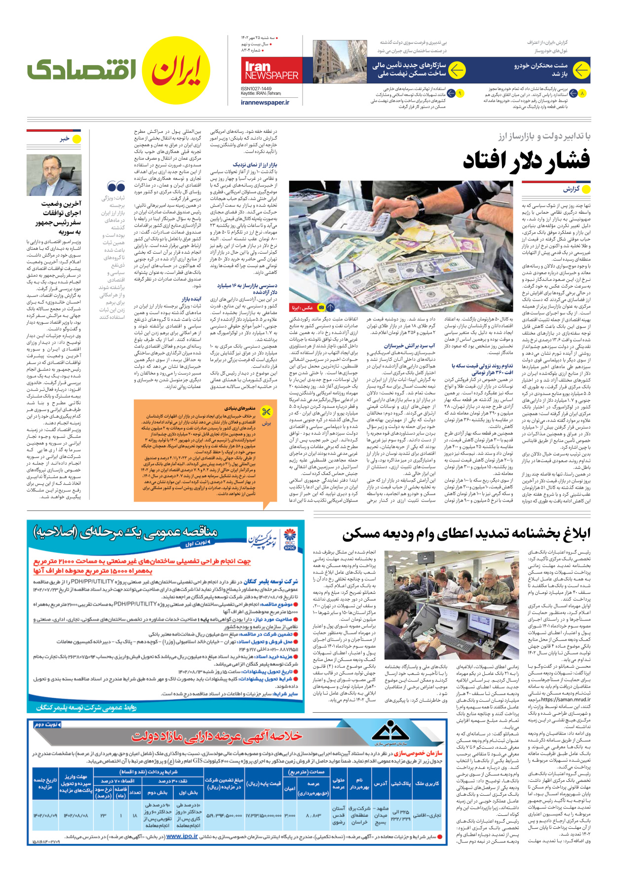 روزنامه ایران - شماره هشت هزار و سیصد و چهار - ۲۵ مهر ۱۴۰۲ - صفحه ۷